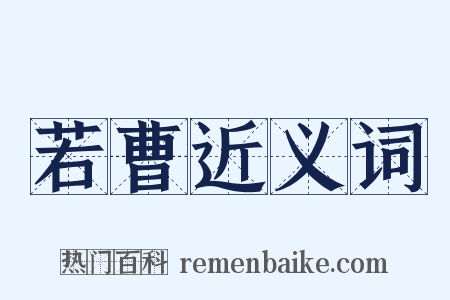 若曹近义词是什么意思的图片